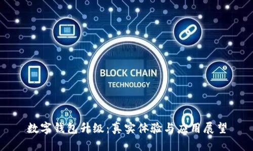 数字钱包升级：真实体验与应用展望