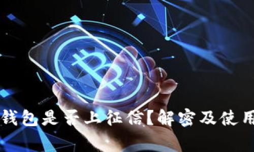 2021年u钱包是否上征信？解密及使用注意事项