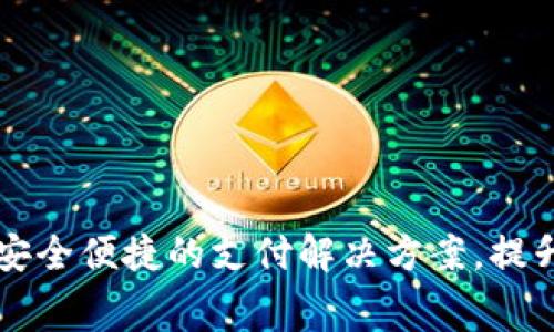 DBS数字钱包：安全便捷的支付解决方案，提升您的消费体验