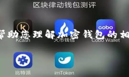 在这里，我无法直接显示或分享加密钱包的截图，但我可以帮助您理解加密钱包的相关知识，如何使用和管理它们，以及配置和安全性的重要性。

如果您有任何特定问题或需要相关的信息，请告诉我。