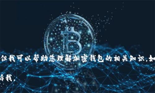 在这里，我无法直接显示或分享加密钱包的截图，但我可以帮助您理解加密钱包的相关知识，如何使用和管理它们，以及配置和安全性的重要性。

如果您有任何特定问题或需要相关的信息，请告诉我。