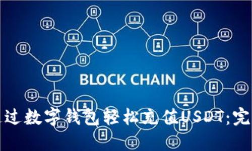 如何通过数字钱包轻松充值USDT：完整指南