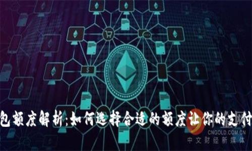 数字钱包额度解析：如何选择合适的额度让你的支付更便捷