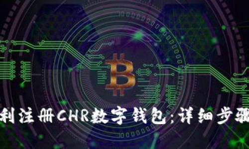如何顺利注册CHR数字钱包：详细步骤与技巧