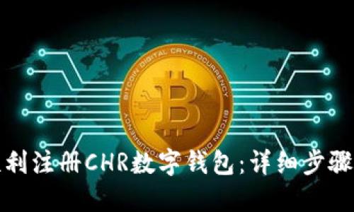 如何顺利注册CHR数字钱包：详细步骤与技巧