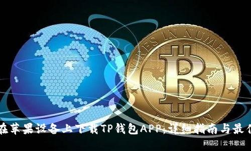 如何在苹果设备上下载TP钱包APP：详细指南与最佳实践