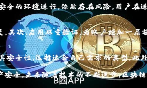 jiaoti数字币区块链钱包安全吗？深度解析与安全防护措施/jiaoti
数字币,区块链钱包,安全性/guanjianci

引言
随着区块链技术的快速发展，数字币的使用日益普及。越来越多的人开始关注和投资数字货币。然而，伴随而来的安全隐患也逐渐显现。这使得许多用户开始思考：数字币区块链钱包到底安全吗？

什么是区块链钱包？
在深入探讨安全性之前，首先要明确什么是区块链钱包。简而言之，区块链钱包是一种用于保护和管理数字货币资产的工具。它既可以是软件形式，也可以是硬件设备。用户通过钱包可以发送、接收和存储数字币，同时查看余额和交易记录。

区块链钱包的类型
区块链钱包通常分为热钱包和冷钱包两种类型。热钱包是指通过网络连接的数字钱包，适合频繁交易和日常使用。尽管使用方便，但其安全性相对较低，容易受到黑客攻击。冷钱包则是在离线环境中存储数字币的方式，可以降低被攻击的风险，适合长期存储和大额投资。

数字币钱包的安全性
数字币钱包的安全性不容忽视。它涉及多个方面，包括钱包的管理、私钥的保存、交易的安全性等。任何安全漏洞都有可能导致用户资产的损失，因此，深入了解不同钱包的安全特性非常重要。

私钥的安全性
私钥是区块链钱包的核心，用户通过私钥控制其数字货币资产。私钥如果被第三方获取，账户便会面临极大的风险。因此，保护好私钥至关重要。许多钱包提供助记词生成，确保用户能方便地恢复钱包，但同时也需妥善保管这一信息。

热钱包的安全隐患
热钱包虽然方便快捷，但其安全隐患较多。首先，它们通常连接互联网，这使得黑客能够通过网络攻击获取钱包的控制权。其次，热钱包可能受到恶意软件、钓鱼网站等攻击。对用户来说，选择信誉良好的热钱包，并定期更新软件，是降低风险的重要措施。

冷钱包的优势
相比热钱包，冷钱包提供了更为可靠的安全保障。由于冷钱包不连接互联网，黑客几乎无法接触到其存储的资产。这种方式适合长期投资者，尤其是大额持有者，可以有效降低被盗风险。

数字币交易的安全性
数字币的交易安全性也是决定其钱包安全的重要因素。区块链本身具备防篡改和透明的特性，但如果交易透过不安全的环境进行，依然存在风险。用户在进行交易前应当确认交易地址是否正确，尽量使用双重身份验证等安全措施。

安全防护措施
为了提升数字币钱包的安全性，用户可以采取多种防护措施。首先，定期备份钱包，确保在发生意外时能够迅速恢复。其次，启用双重验证，为账户增加一层额外保护。最后，仔细选择钱包供应商，使用市面上知名且评价良好的产品。

总结与建议
数字币区块链钱包的安全性与用户的使用习惯、技术选择等多方面因素密切相关。用户在选择钱包时应综合考虑其安全性，选择适合自己需求的类型。此外，采取合理的安全措施和增强自我保护意识，是确保资产安全的重要途径。

总之，虽然数字币区块链钱包存在一定的安全风险，但通过合理的选择和有效的防护措施，可以降低风险，保障资产安全。未来随着技术的不断进步，区块链钱包的安全性也会不断提升，值得用户期待。