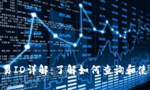 TP钱包交易ID详解：了解如何查询和使用交易ID