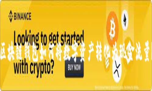 区块链钱包如何将数字资产转化为现金流量？