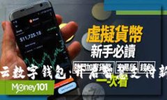 互融云数字钱包：开启智