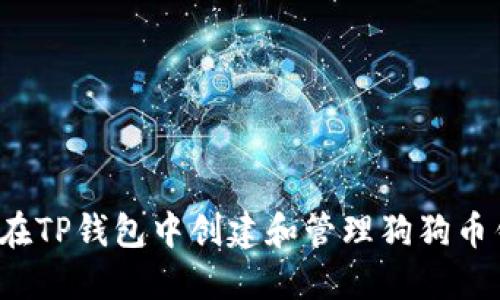 如何在TP钱包中创建和管理狗狗币钱包？