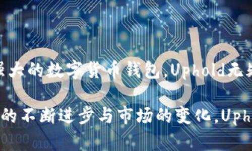   全面解析Uphold钱包：安全性、功能及用户体验的深度评测 / 
 guanjianci Uphold钱包, 数字货币钱包, 加密货币安全 /guanjianci 

什么是Uphold钱包？

在当前数字货币迅猛发展的时代，对于许多人来说，掌握和使用一个可靠的加密钱包显得尤为重要。Uphold钱包便是这个领域内备受瞩目的平台之一。它提供了一个便捷的场所，用户可以存储、交易及管理多种资产，包括加密货币和法定货币。通过Uphold，用户能够轻松进行不同资产的兑换，实现一个钱包满足多种需求的愿景。

Uphold钱包的安全性

安全性是选择数字钱包时最重要的考量因素之一。Uphold采取了多重安全措施确保用户资金的安全。首先，平台利用行业标准的加密技术保护用户的数据和资金，这意味着即使是在黑客攻击的情况下，用户的私密信息也得到了高度保护。此外，Uphold还采用了两步验证机制（2FA），提高了账户的安全防护。通过结合密码和短信验证码，用户可以大大降低账户被盗的风险。

功能多样化与用户体验

Uphold钱包的另一个亮点在于其丰富多样的功能。与仅提供存储功能的传统钱包不同，Uphold允许用户直接在平台内进行交易和兑换。例如，用户可以将比特币转为以太坊，或是将法定货币转换为加密资产。这种集成功能的设计不仅提高了用户的交易效率，也让用户能够更灵活地管理资产。

为了确保良好的用户体验，Uphold在界面设计上也下了很大的功夫。无论是新手用户还是老手，都可以快速上手。简洁直观的布局使得用户可以一目了然地找到所需的功能，同时，Uphold还提供了详细的操作指南和帮助中心，让用户在使用过程中可以及时获取所需的信息。

多种资产支持

Uphold不仅支持主流加密货币如比特币、以太坊、莱特币等，还允许用户在钱包中存储法定货币、贵金属甚至于数字化的房产。这样的多元化支持，使得Uphold成为了一个综合性的金融平台，用户可以在一个地方管理多种资产，避免了在多个平台之间切换的麻烦。

法定货币的兑换

与许多袍托的数字钱包不同，Uphold不仅支持加密货币的管理，还允许用户以较低的费用进行法定货币之间的兑换。例如，用户可以将美元转换为欧元，或者将英镑转为瑞士法郎。这种法定货币的灵活兑换功能，大大增强了Uphold的实用性。

用户反馈与评价

用户的反馈是衡量一款钱包质量的重要标准。总体来看，Uphold在用户中的评价相对较高。许多用户赞赏其安全性和多功能性，尤其是对于那些需要频繁进行跨币种交易的用户，Uphold提供了极大的便利。然而，也有用户反映在某些情况下帮助支持响应速度较慢，平台的国际化和多语言支持尚待提升。

Uphold钱包的未来发展

随着数字货币市场的不断发展，Uphold钱包也在积极寻求创新与改善。未来，Uphold可能会增加更多的资产类型，拓展其金融服务的深度和广度。除了扩展现有功能外，Uphold还可能致力于提升用户体验，比如通过机器学习等新技术，为用户提供个性化的资产管理建议。

总结

综上所述，Uphold钱包在安全性、功能多样性及用户体验方面都有出色表现。它不仅适合普通用户使用，还有利于更专业的投资者。因此，如果你正在寻找一个安全且功能强大的数字货币钱包，Uphold无疑是一个值得尝试的选择。无论是管理加密资产，还是进行法定货币的兑换，Uphold都能提供相应的支持。

在数字化金融日益发展的今天，选择一个合适的钱包对每位用户而言至关重要。Uphold以其独特的优势，为用户提供了一个非常实用而又安全的管理工具。未来，随着技术的不断进步与市场的变化，Uphold仍将继续与扩展其产品，使用户的数字资产管理体验更加优质。