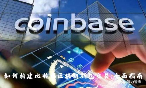 如何构建比特币区块链钱包交易：全面指南