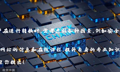 在这个问题上，我们需要仔细分析 XRP 和币安链（Binance Chain）之间的关系，以及是否可以将 XRP 转移到 T P 钱包上。以下是详细的解释和分析。

了解 XRP 和币安链
XRP 是 Ripple 公司发行的一种数字货币，其主要目的是促进全球付款的快速和低成本转账。XRP 的交易速度非常快，通常在几秒钟内完成。而币安链（Binance Chain）是由著名的加密货币交易所 Binance 创建的一条区块链，主要用于支持 Binance DEX（去中心化交易所）上数字资产的快速交易。币安链上有自己的一种代币标准，通常被称为 BEP2。

钱包的种类和功能
T P 钱包是指一种在特定平台上使用的数字货币钱包，它支持多种币种的存储和交易。在这些钱包中，用户可以管理他们的加密资产，比如比特币、以太坊以及其他各种代币。由于不同钱包之间的技术标准和协议不同，用户在进行不同区块链之间的交易时，需格外小心。

XRP 是否可以转移到币安链？
目前，XRP 并不是币安链原生的代币。币安链上的代币通常为 BEP2 类型，而 XRP 是基于独立的区块链技术实现的。因此，直接将 XRP 转到币安链是不可能的。用户如果希望在币安链和 XRP 之间进行转换，有以下几种选择：

第一种选择：使用去中心化交易所
如果你希望将 XRP 进行转换到币安链的代币，可以考虑通过去中心化交易所（DEX）进行交易。通过 DEX，用户可以将持有的 XRP 兑换成 Binance Coin（BNB）或其他支持的 BEP2 代币。DEX 的优势在于，用户能够在平台上自由交易，且大多数 DEX 不需要用户提供个人信息，保护了用户的隐私。

第二种选择：通过中心化交易所进行交易
用户也可以选择在中心化交易所（如币安）上进行交易。通过这个方式，用户可以将 XRP 存入交易所，然后在交易所中将其转换为 Binance Coin 或任何其他所需的币种。这种方式虽然相对而言更为直接，但需要用户将资金托管在交易所中，存在一定的安全风险。选择中心化交易所时，可以查阅用户的评价与平台的安全性，以降低风险。

第三种选择：使用跨链桥
随着技术的发展，一些跨链桥解决方案应运而生，允许用户在不同区块链间转移资产。这些跨链桥可能会支持将 XRP 转换为 BEP2 代币，但需要认真查阅每个桥的安全性、手续费和支持的代币类型。使用跨链桥要求用户有一定的技术基础，特别是在钱包的使用、私钥管理等方面。

转账的注意事项
进行任何转账之前，用户应考虑以下几点：
ul
    listrong确认地址：/strong在发送任何数字货币前，请确保自己输入的地址是正确的。错误的地址可能导致资金丢失，无法找回。/li
    listrong手续费：/strong不同的交易方式会有不同的手续费，建议选择手续费合理的选项，尤其是在大额转账时。/li
    listrong链上确认：/strong各个区块链的确认时间不同，某些情况下可能会出现延迟，用户需耐心等待。/li
/ul

总结
虽然 XRP 本身不能直接转移到币安链上，但通过去中心化交易所、中心化交易所及跨链桥等多种方式，用户仍然可以实现 XRP 和币安链资产的互通。用户在进行转换时，需考虑到各种因素，例如安全性、手续费及确认时间等，以确保资金的安全和交易的畅通。只有充分了解这些信息，才能最大程度地保护自己的资产，享受加密货币带来的便利。

进一步的探索与学习
对于新手来说，了解区块链、数字货币的基本知识是非常重要的。随着市场的发展，相关技术不断创新，用户应保持学习的态度。可以通过阅读相关书籍、官方网站的信息和在线课程，提升自身的专业知识，掌握更多的交易技巧与安全防范方法。

通过以上的分析和指导，希望能帮助你更好地了解 XRP 和币安链之间的关系，以及如何安全地进行数字资产的转移和管理。如果你还有其他问题，随时欢迎你提出！