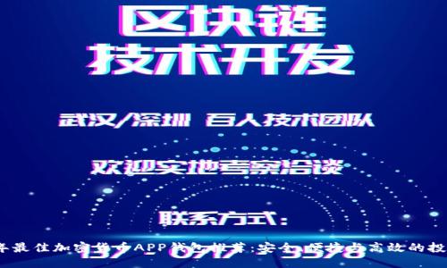 2023年最佳加密货币APP钱包推荐：安全、便捷与高效的投资选择