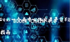 在这里，我将为您详细介