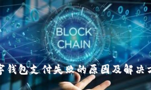 数字钱包支付失败的原因及解决方案