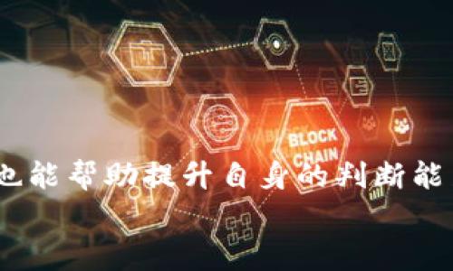   在TP钱包中购买BabyDoge的详细指南 / 

 guanjuanci TP钱包, BabyDoge, 加密货币交易 /guanjuanci 

引言: 加密货币投资的新潮流
在当今数字化迅速发展的时代，加密货币已成为全球投资者关注的焦点。尤其是一些热门的加密货币，诸如比特币、以太坊、以及新兴币种如BabyDoge等，更是吸引了大量投资者的目光。对于新手来说，如何在多个钱包之间进行选择，以及如何完成交易，可能会感到无从入手。而TP钱包作为一款具备去中心化特性的数字钱包，因其安全性和多功能性而备受青睐。本文旨在深入探讨如何通过TP钱包购买BabyDoge，让你在这个新兴市场中顺利入场。

第一步: 了解TP钱包
TP钱包是由官方团队推出的一款支持多种数字资产的去中心化数字钱包。这款钱包不仅可以存储各种加密货币，还允许用户进行安全的交易。用户界面友好，无需过多的技术知识即可上手。此外，TP钱包还支持大多数主流币种的交换与管理，极大地方便了用户操作。
安全性方面，TP钱包采用了多重加密机制，确保用户的资产安全。此外，钱包支持助记词备份，保证用户在丢失设备的情况下能够方便地找回资产。这一切都为投资者提供了一个安全可靠的交易环境。

第二步: 创建TP钱包账户
在进行BabyDoge的购买之前，首先需要在TP钱包中创建一个账户。打开TP钱包应用，用户可以选择“创建新钱包”或“导入已有钱包”。对于新用户来说，点击“创建新钱包”即可。
在创建过程中，系统会生成一组助记词，用户需将其妥善保存。助记词是钱包访问的钥匙，一旦丢失无法找回，确保安全性至关重要。完成助记词备份后，设置安全密码以进一步保护钱包内容。

第三步: 充值资金
为了购买BabyDoge，用户需要先在TP钱包中充值资金。TP钱包支持多种充值方式，最常见的方式是通过法币购买或转账其他加密货币。用户可以根据自己的情况选择合适的方式。
例如，如果你决定使用USDT进行购买，只需在 TP钱包中找到“资产”，选择USDT，然后点击“充值”。钱包会提供相应的地址，用户向该地址转账一定数量的USDT以完成充值。充值成功后，您就可以在钱包中看到相应的资金。

第四步: 购买BabyDoge
一旦资金到位，用户便可以开始购买BabyDoge。在TP钱包首页，找到“交易”或“去中心化交易所”的选项。此时，确保选择合适的交易对，例如“USDT/BabyDoge”。
在交易界面，输入您希望购买的BabyDoge数量及使用的资金金额，确认无误后点击“提交订单”。根据市场流动性，交易会在短时间内完成。完成购买后，您可以在钱包的资产页面中找到BabyDoge的余额。

第五步: 如何管理你的BabyDoge资产
购买完BabyDoge后，合理管理资产是接下来的关键步骤。用户可以选择长期持有，亦可适时进行交易以获取利润。在TP钱包中，可以随时监控BabyDoge的实时价格和市值波动，这为投资决策提供了重要依据。
此外，TP钱包还提供了多种交易功能，比如定投、限价单等，用户可以根据市场走向灵活调整自己的投资策略。建议投资者在参与任何加密货币市场之前，做好充分的市场研究和风险评估。

第六步: 注意事项与风险管理
尽管BabyDoge等新兴币种可能具备较高的回报潜力，但投资风险同样不容忽视。市场行情波动大，新手投资者需保持冷静并且理性对待。不要因为短期的价格波动而盲目跟风，确保自己对项目有深入了解。
在投资前，建议多了解BabyDoge的背景、团队信息、项目路线图等，确保投资决策的合理性。此外，市场上也充斥着各种诈骗项目，要时刻提高警惕，保护自己的资产安全。

总结
通过TP钱包购买BabyDoge并不复杂，经过以上步骤，即使是新手也可以顺利操作。最重要的是，要保持良好的投资心态和风险控制意识，这将是你在加密货币市场中取得成功的关键所在。
希望本文能为有意尝试BabyDoge的投资者提供实用的指导，祝您在加密货币投资之路上一帆风顺！

持续学习与更新
加密货币市场变化迅速，持续学习和适时更新自己的知识是非常重要的。建议投资者关注相关的资讯平台，定期阅读行业报告，以保持对市场动向的敏感度。此外，参加社区讨论，了解其他投资者的经验和见解，也能帮助提升自身的判断能力。
总的来说，投资BabyDoge及其他加密货币是一项包括风险的挑战，只有在做足功课的前提下，才能更好地把握机会，实现投资的价值。