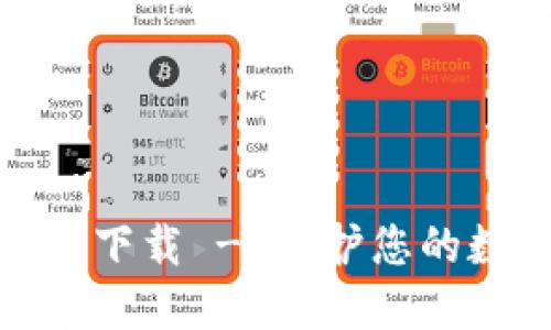 TP冷钱包官网下载 - 保护您的数字资产安全