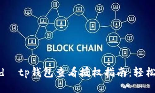  দ্বারাtitled  tp钱包查看授权指南：轻松管理您的授权与安全