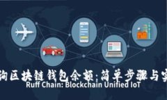 如何查询区块链钱包余额