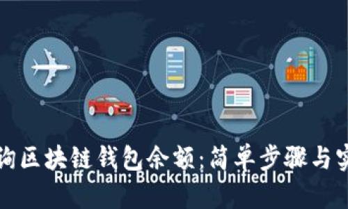 如何查询区块链钱包余额：简单步骤与实用指南