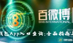 数字钱包App入口查询：全