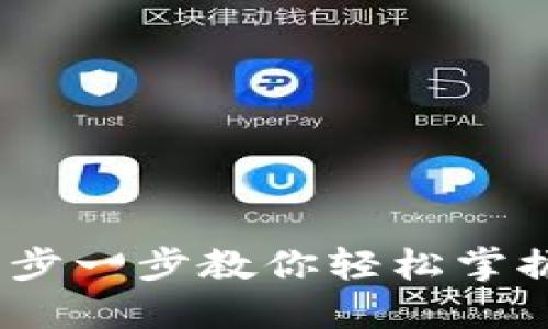 TP钱包使用指南：一步一步教你轻松掌握TP钱包的使用方法