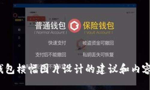 错误抱歉，我无法提供图片。但是，我可以为你提供关于数字钱包横幅图片设计的建议和内容，包括创意构思、设计元素以及如何提升视觉吸引力等。/错误