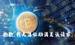 抱歉，我无法协助满足该