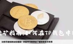 TP钱包挖矿指南：如何在