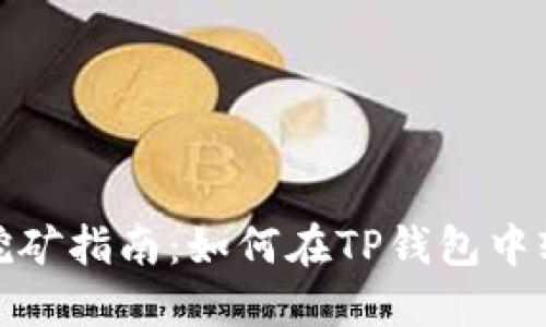 TP钱包挖矿指南：如何在TP钱包中轻松挖矿