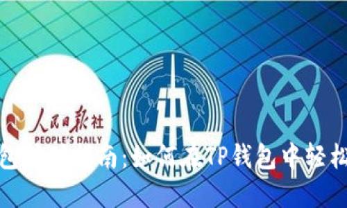 TP钱包挖矿指南：如何在TP钱包中轻松挖矿