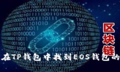如何在TP钱包中找到EOS钱包