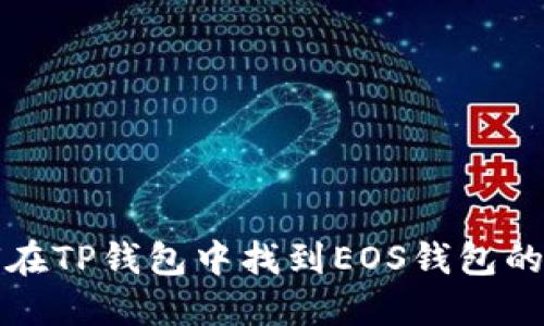 如何在TP钱包中找到EOS钱包的公钥