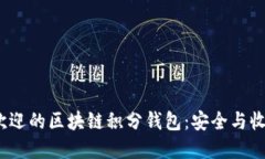 2023年最受欢迎的区块链积