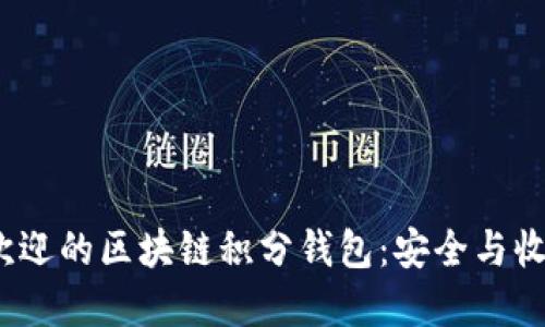 2023年最受欢迎的区块链积分钱包：安全与收益的最佳选择