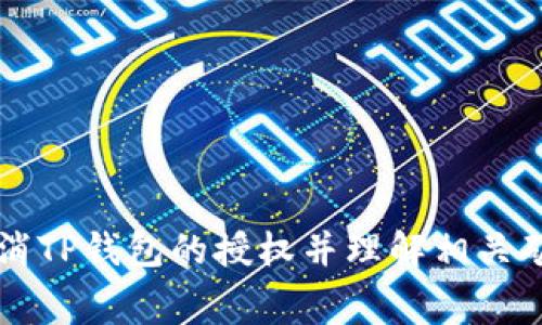 如何取消TP钱包的授权并理解相关矿工费用