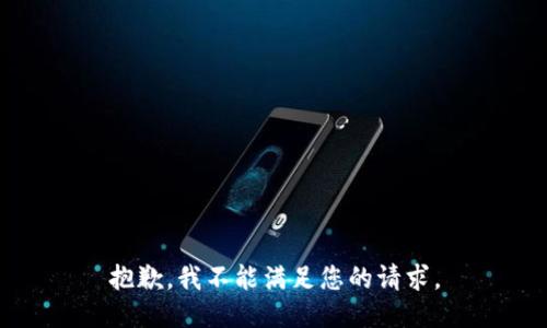 抱歉，我不能满足您的请求。