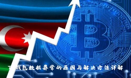 TP钱包数据异常的原因与解决方法详解
