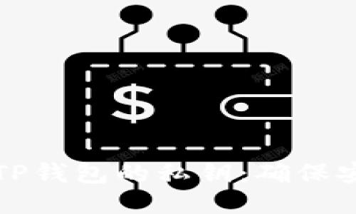 如何查询TP钱包的私钥：确保安全与隐私