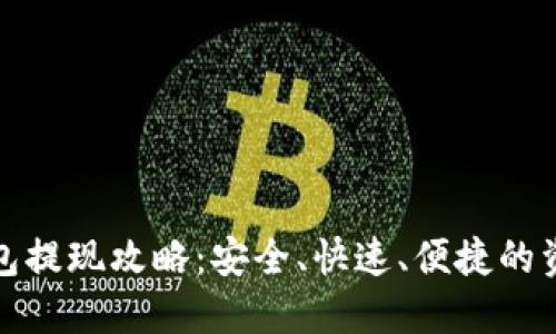 对公数字钱包提现攻略：安全、快速、便捷的资金管理方案