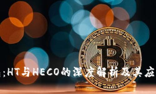TP钱包：HT与HECO的深度解析及其应用对比