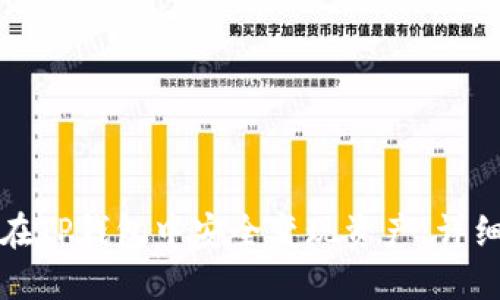 如何在TP钱包中安全变现资产：详细指南
