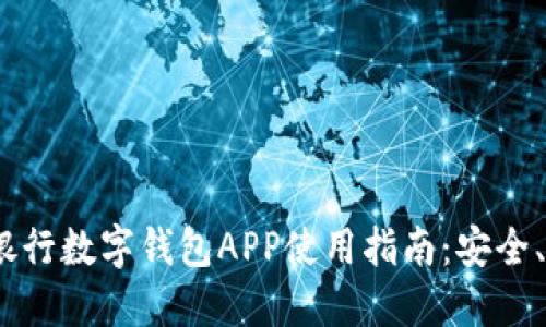 2023年中国建设银行数字钱包APP使用指南：安全、便捷的金融新体验
