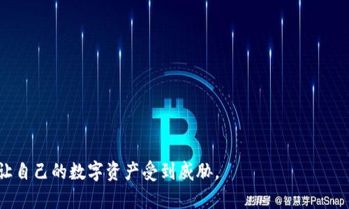 jiaoti如何找回TP钱包的密钥？详细步骤和技巧分享/jiaoti

TP钱包, 找回密钥, 密钥恢复/guanjianci

引言

在数字货币逐渐走入公众视野的今天，TP钱包作为一种流行的数字资产管理工具，为用户提供了安全存储、转账和交易功能。然而，许多用户在使用TP钱包的过程中，常常忽视一个重要的方面，那就是密钥的管理和备份。密钥是用户访问和管理自己资产的关键，遗失密钥便意味着失去对数字资产的控制。那么，万一发生了这样的情况，用户该如何找回自己的密钥呢？本文将为你提供详细的步骤和技巧，助你找回丢失的TP钱包密钥。

理解密钥的重要性

在深入找回密钥的步骤之前，我们首先需要明确什么是TP钱包密钥以及它的重要性。TP钱包的密钥分为公钥和私钥。其中，公钥用于接收转账，而私钥则是进行交易、管理资产的唯一凭证。因此，保持私钥的安全至关重要。私钥一旦泄露或丢失，任何人都可以随意控制你的资产。

对于很多用户而言，私钥并不是一个被充分重视的部分。常常因为没有妥善保存而遗失，从而导致数字资产的不可逆转损失。因此，了解如何找回TP钱包的密钥，将在某种程度上为你增加了更多的安全保障。

寻找丢失的备份文件

如果你在创建TP钱包时做过备份，那么找回密钥的第一步就是查找那些备份文件。一般来说，TP钱包会提示用户在创建钱包时生成助记词或备份文件：

1. **检查电子邮件**：如果在创建钱包时有发送备份文件至邮箱的习惯，可以先查看邮箱，检索相关邮件。
2. **查找文档**：查看电脑、手机或云存储中是否有保存助记词的文档。
3. **搜索云端备份**：利用Google Drive、Dropbox等云存储服务检索备份文件。

通过以上方法，你有可能轻松找到丢失的私钥或助记词。

利用助记词恢复密钥

大多数情况下，用户在创建TP钱包时会获得一组助记词，这组助记词是生成私钥的关键。好的用户习惯应该是在创建钱包后，立刻在安全的地方记录下这组助记词。一旦找回助记词，就可以通过TP钱包的恢复功能来取回密钥。

1. **打开TP钱包**：启动你的TP钱包应用。
2. **选择恢复钱包**：在首页找到“恢复钱包”选项。
3. **输入助记词**：按照提示输入你保存的助记词。
4. **确认并恢复**：检查无误后，确认恢复操作。这时，你将能够重新获得手中的私钥和资产。

助记词的安全性非常重要，确保它们不被他人知晓，同时也要定期检查保存的位置，防止遗失。

在TP钱包内查找密钥

通过应用内的功能，用户也可以尝试直接在TP钱包内查找私钥。不过，这一做法相对复杂且风险较高。注意，在使用这一方法时，要确保不会受到木马病毒或钓鱼网站的侵害。

1. **访问安全设置**：打开TP钱包后，进入“设置”选项。
2. **查找密钥选项**：在安全设置中查找“私钥管理”或“导出私钥”选项。
3. **输入密码确认**：有些钱包会要求用户输入钱包密码以确认身份。
4. **查看和保存私钥**：确认无误后，将显示的私钥进行保存。

虽然这一方法可以直接在应用内获取私钥，但务必小心操作。万一操作不当，极有可能导致更大的风险。

联系TP钱包客服

如果以上方法均无法帮你找回密钥，不妨尝试联系TP钱包的客服。尽管恢复密钥的成功率并不能保证，但仍应保持尝试的态度。

1. **查找官方支持渠道**：访问TP钱包的官方网站或官方社交媒体，定位到客服支持。
2. **提供必要信息**：在与客服交流时，提供你的账户信息及买入记录，这些信息可能有助于验证你的身份。
3. **耐心等待回复**：客服处理问题通常需要时间，请保持耐心。

需要说明的是，TP钱包的安全性允许用户对自己的资产拥有绝对控制权，但相应的，一旦遗失密钥，很难得以恢复。因此，任何时候都要格外小心。

增强安全意识，避免再次丢失

在成功找回密钥后，接下来需要做到的便是增强自己的安全意识，避免将来再次出现类似问题。这里有几点实用建议：

1. **定期备份密钥**：在使用TP钱包过程中，定期进行密钥备份，确保关键数据不会因意外丢失。
2. **使用密码管理工具**：对于复杂的密码和助记词，使用专业的密码管理工具进行保存，可以有效提高安全性。
3. **尽量不在公共场所进行操作**：在网络环境不太安全的地方进行交易会增加安全隐患，应尽量避免。
4. **学习更多区块链知识**：多了解区块链和数字货币的相关知识，增强对安全问题的敏感度。这将有助于维护你资产的安全。

总之，TP钱包的密钥是你数字资产的关键，只有时刻保持警惕，才能保护好你的财富。通过以上的建议和方法，相信你可以有效找到丢失的密钥，并具备进一步的安全防范意识。务必善加利用，不让自己的数字资产受到威胁。