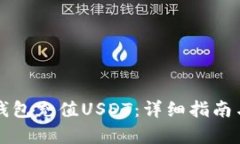 如何往TP钱包充值USDT：详
