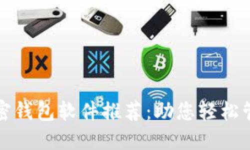 最安全的加密钱包软件推荐：助您轻松管理数字资产