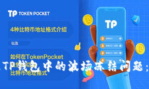如何处理TP钱包中的波场冻结问题：全面指南
