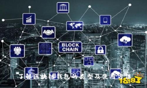 了解区块链钱包的类型及使用方法